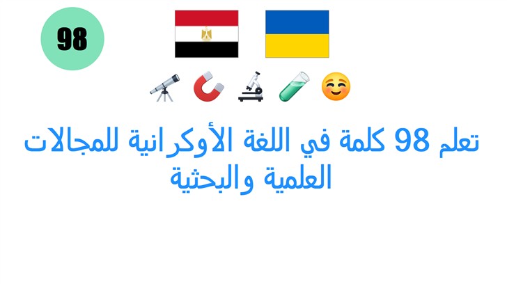 تعلم 98 كلمة في اللغة الأوكرانية للمجالات العلمية والبحثية